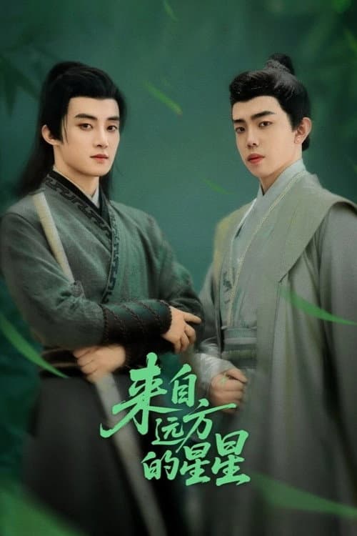来自远方的星星 afişi