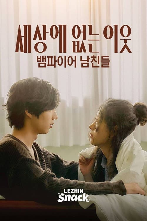 세상에 없는 이웃 : 뱀파이어 남친들 afişi