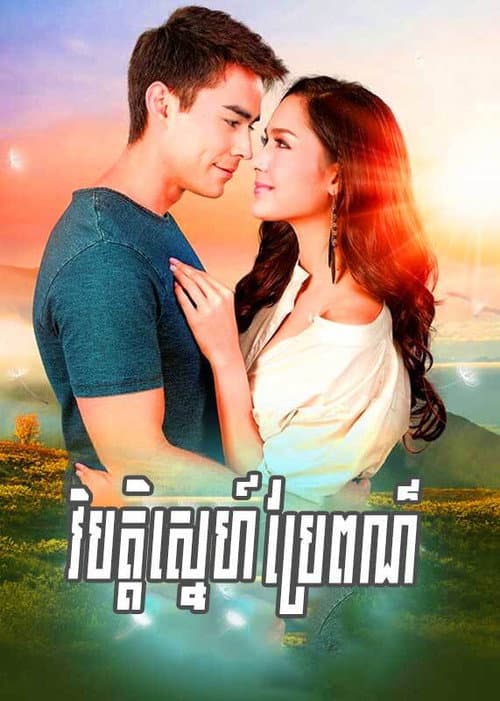 ในคืนหนาว แสงดาวยังอุ่น afişi