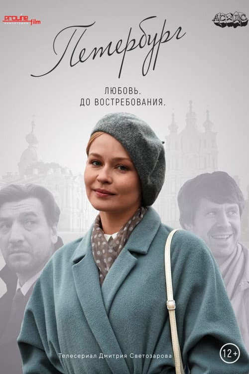 Петербург. Любовь. До востребования afişi