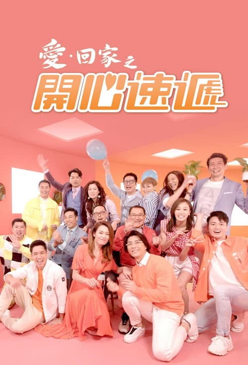 愛·回家之開心速遞 afişi
