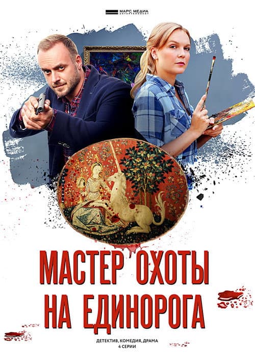 Мастер охоты на единорога afişi