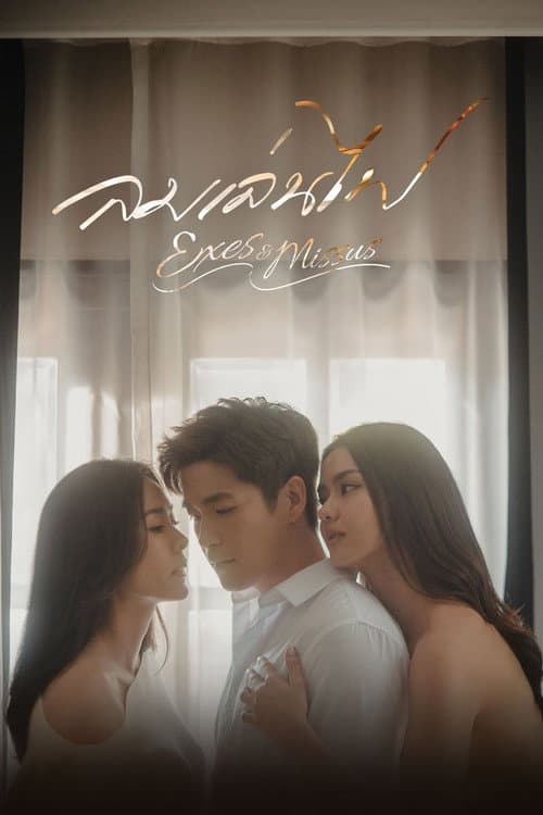 ลมเล่นไฟ afişi