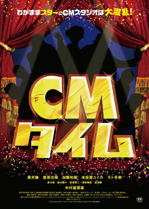 CMタイム afişi