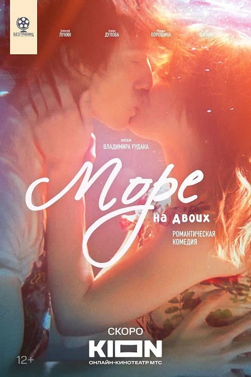 Море на двоих afişi