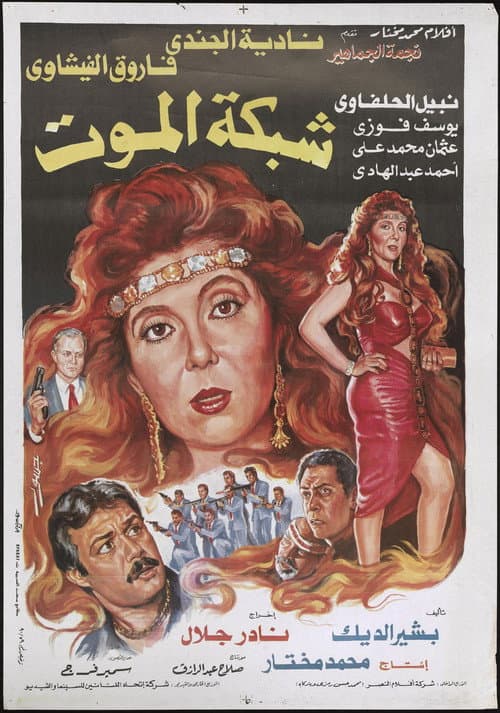 شبكة الموت afişi
