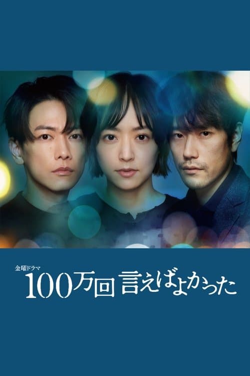 100万回 言えばよかった afişi