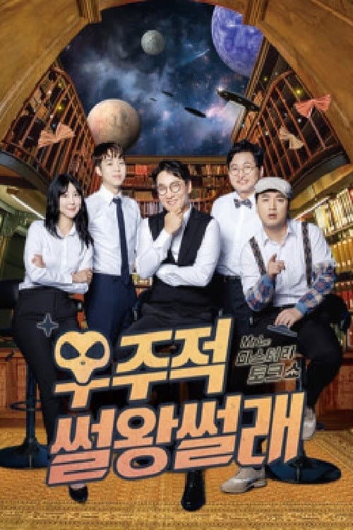 우주적 썰왕썰래 afişi