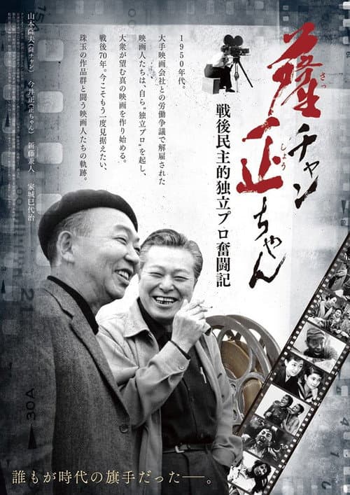 薩チャン 正ちゃん　～戦後民主的独立プロ奮闘記～ afişi