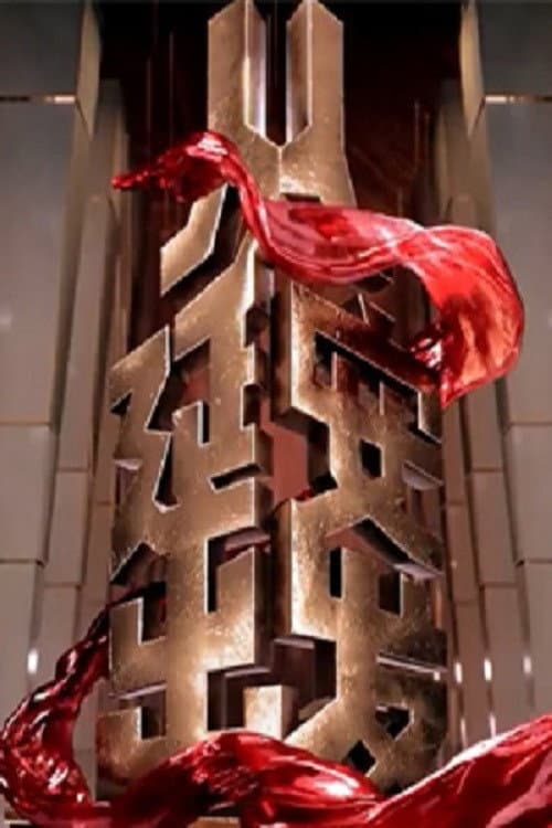 从延安出发 afişi