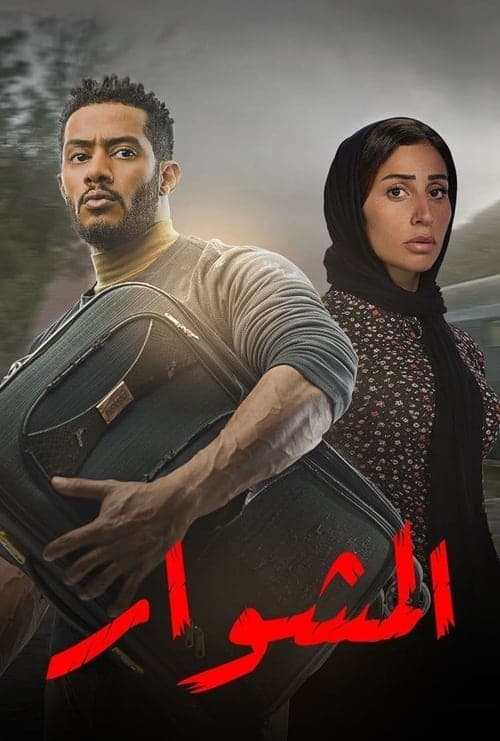 المشوار afişi