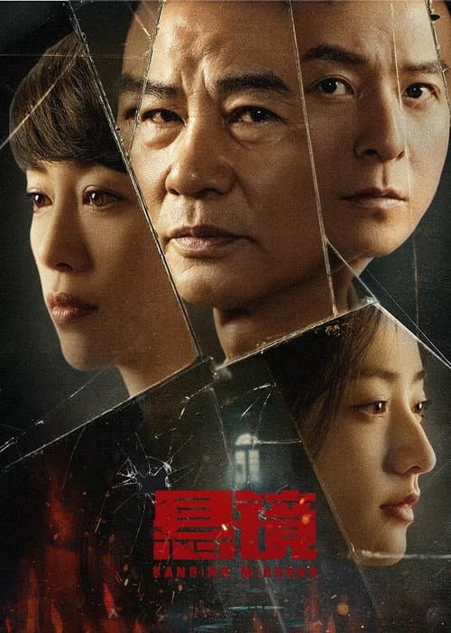 悬镜 afişi