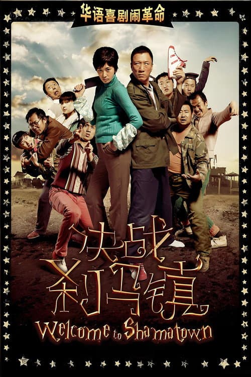 决战刹马镇 afişi