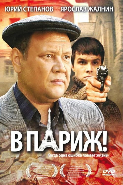 В Париж! afişi