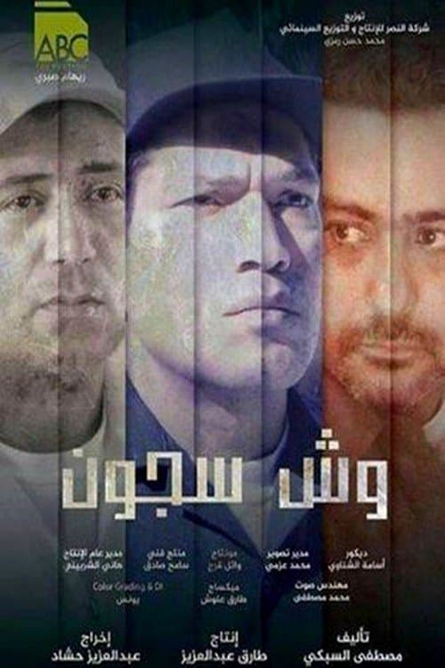 وش سجون afişi