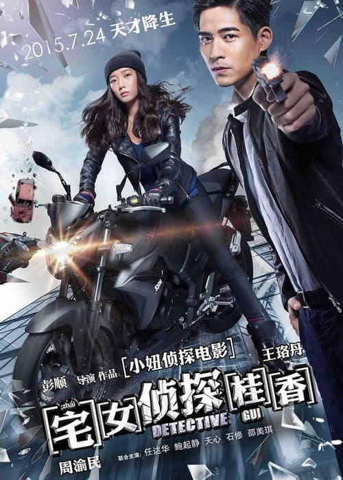 宅女侦探桂香 afişi