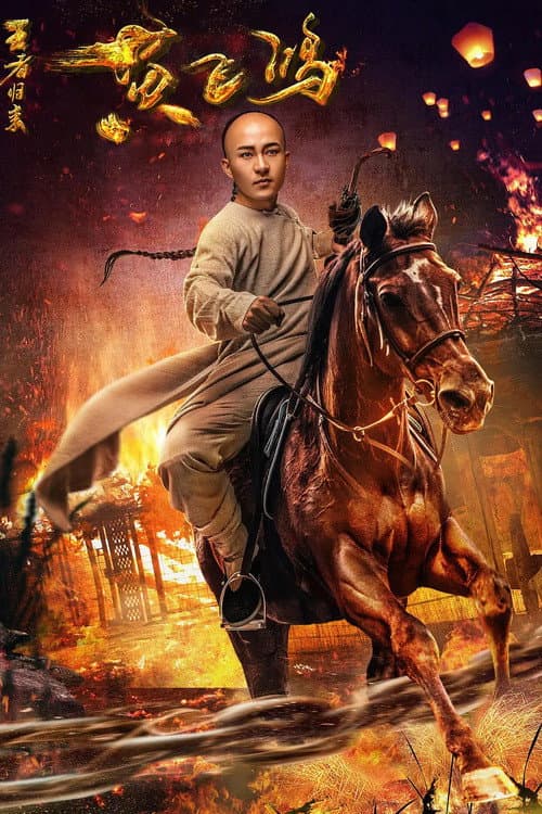 黄飞鸿王者归来 afişi