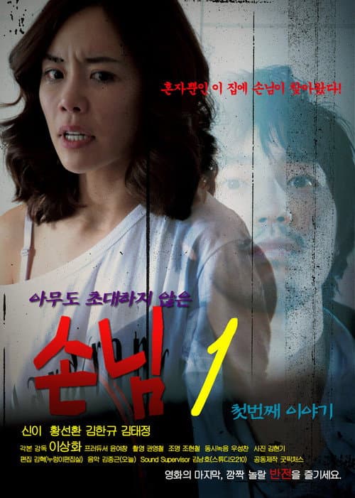 손님1 첫번째 이야기 afişi