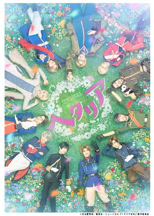 ミュージカル「ヘタリア～The world is wonderful～」 afişi