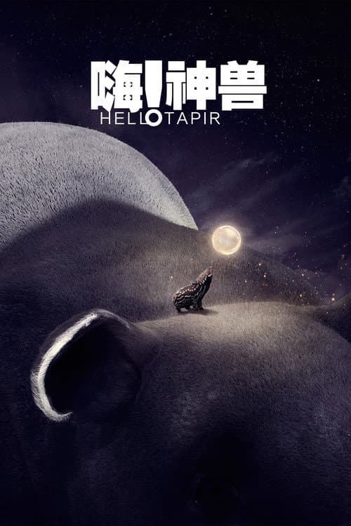 嗨！神獸 afişi