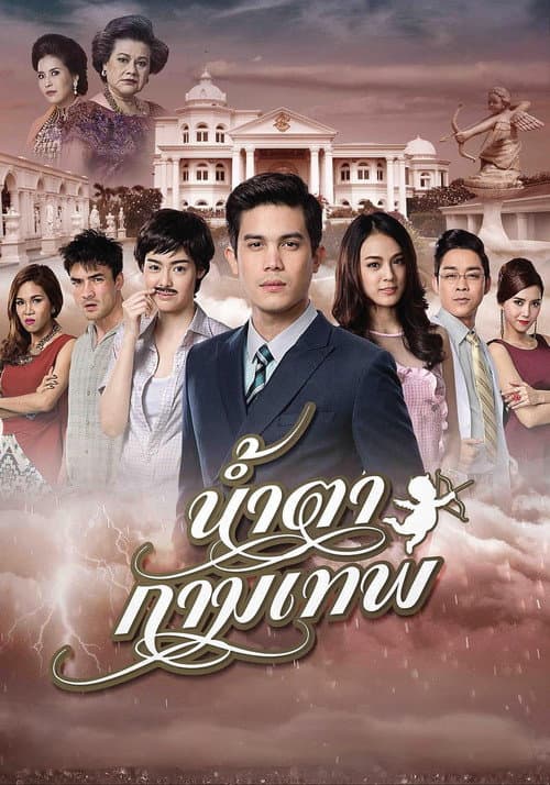 น้ำตากามเทพ afişi