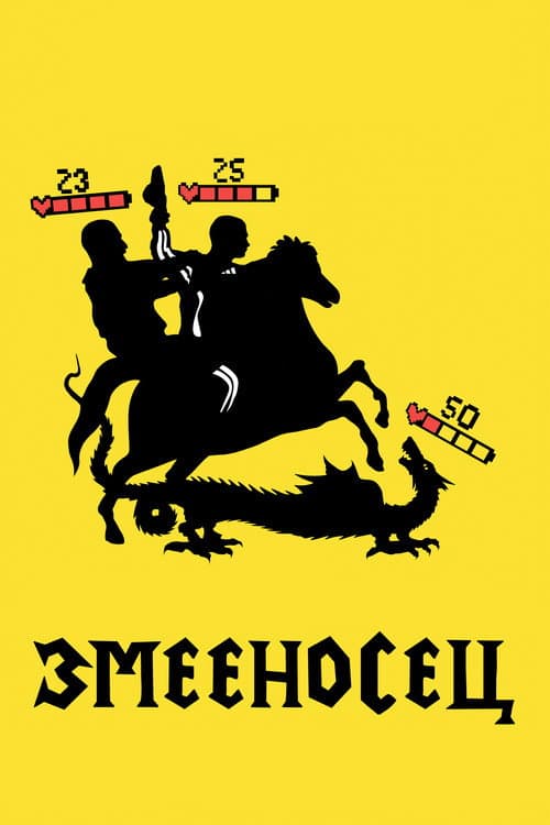 Змееносец afişi