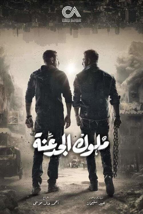 ملوك الجدعنة afişi