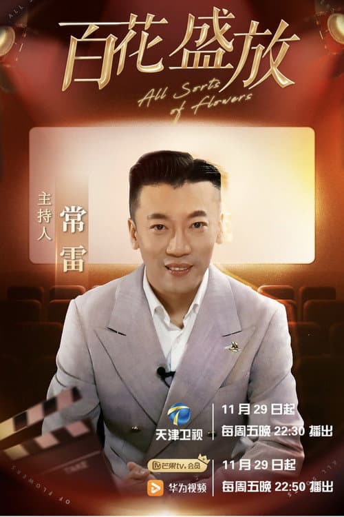 百花盛放 afişi