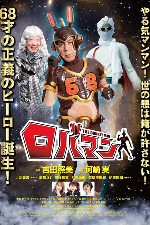 ロバマン afişi