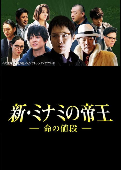 新・ミナミの帝王～命の値段～ afişi