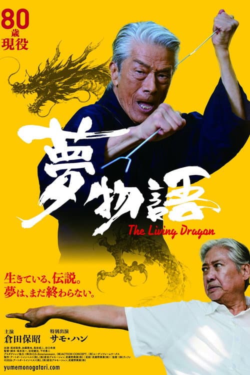 夢物語 The Living Dragon afişi