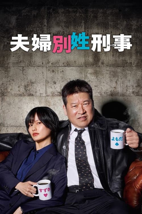 夫婦別姓刑事 afişi