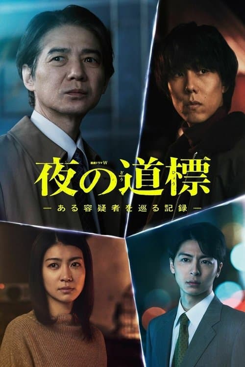 夜の道標 -ある容疑者を巡る記録- afişi