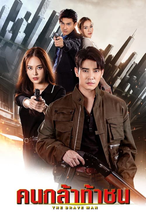 คนกล้าท้าชน afişi