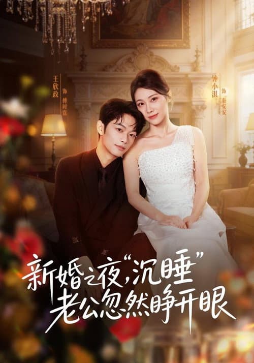 新婚之夜，“沉睡”老公忽然睁开眼 afişi