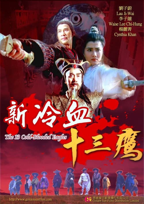 新冷血十三鹰 afişi