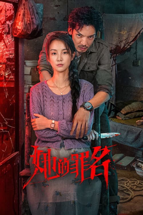 她的罪名 afişi
