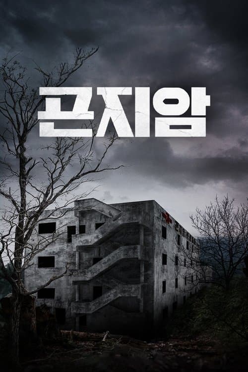 Gonjiam: Haunted Asylum afişi