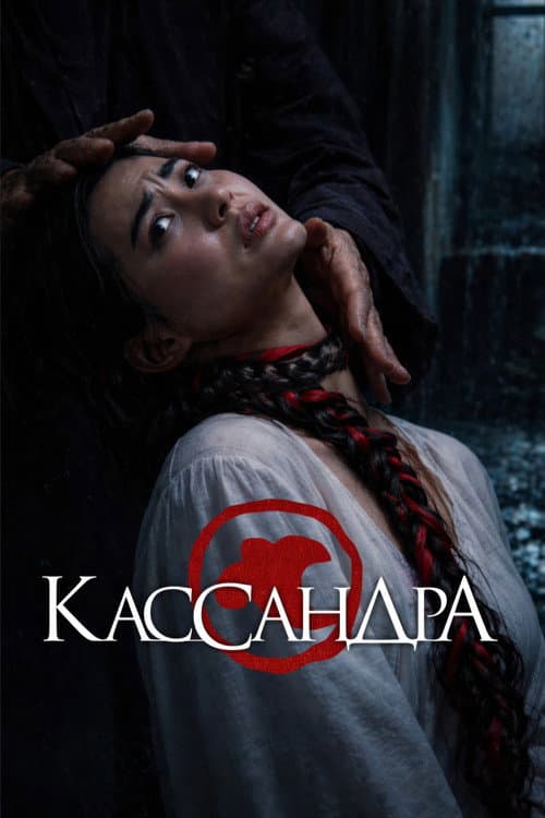 Кассандра afişi