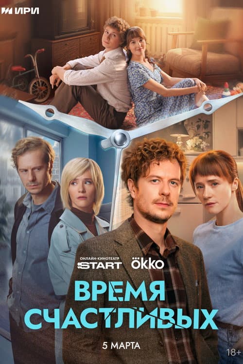 Время Счастливых afişi