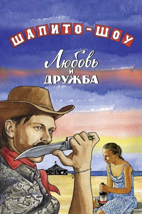 Шапито-шоу: Любовь и дружба afişi