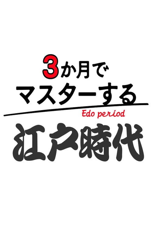 3か月でマスターする江戸時代 afişi