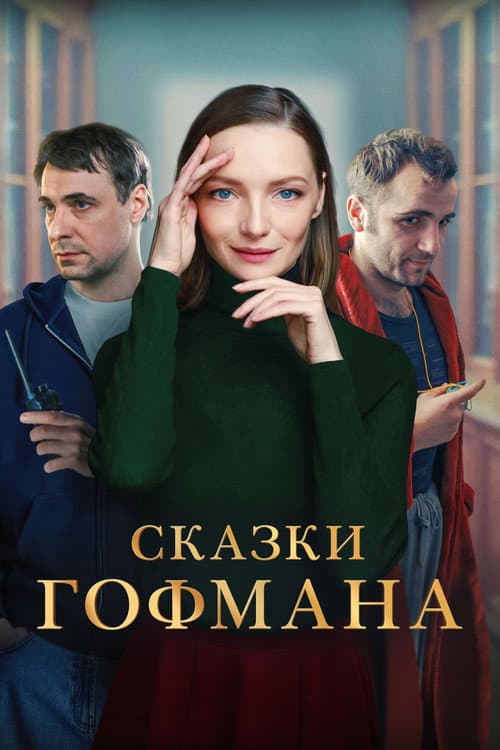 Сказки Гофмана afişi