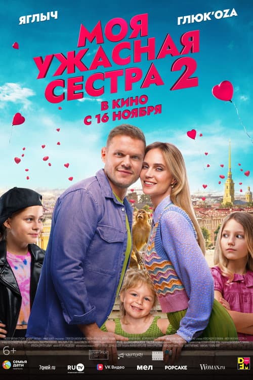 Моя ужасная сестра 2 afişi