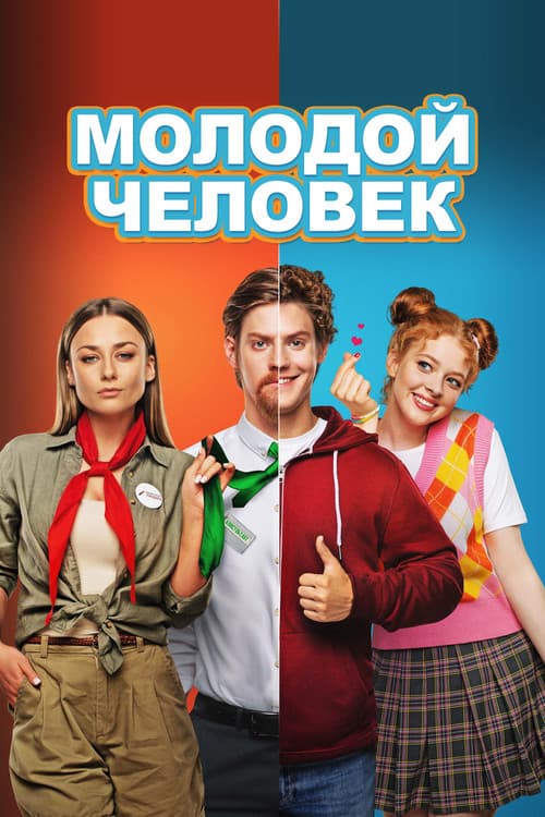 Молодой человек afişi