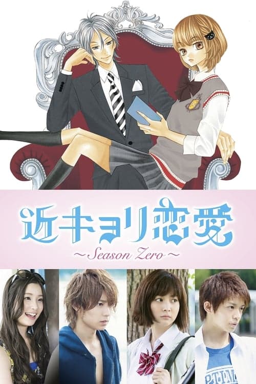 近キョリ恋愛～Season Zero～ afişi