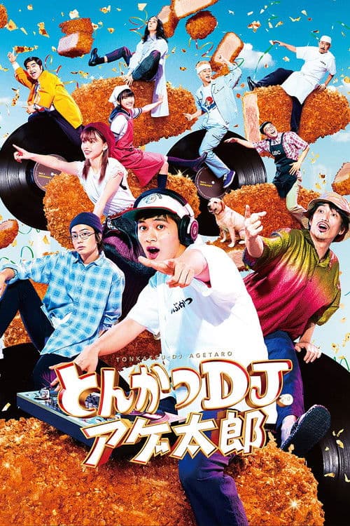 とんかつDJアゲ太郎 afişi