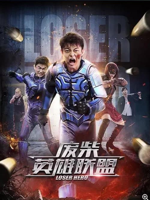 废柴英雄联盟 afişi