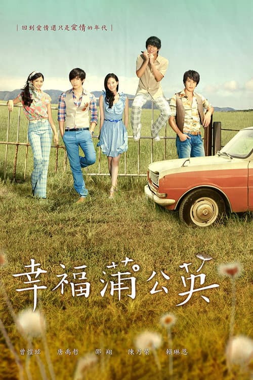 幸福蒲公英 afişi