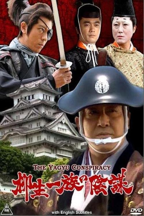 柳生一族の陰謀 afişi